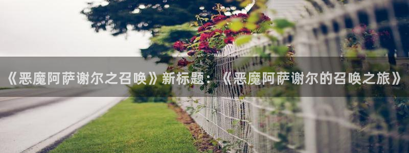 51漫画sss：《恶魔阿萨谢尔之召唤》新标题：《恶魔阿萨谢尔的召唤之旅》