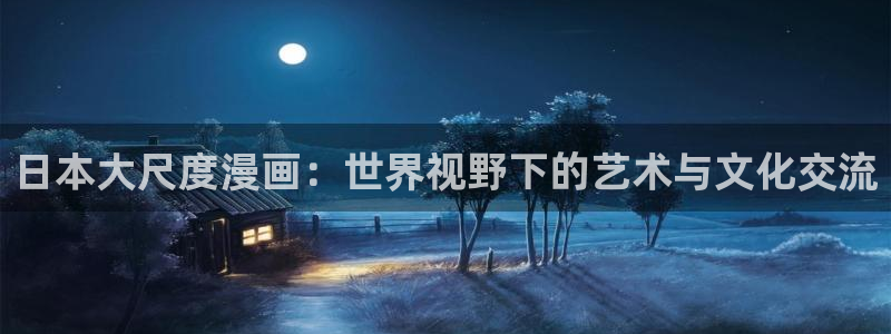 51漫画在线观看免费漫画下拉式漫画星球：日本大尺度漫画：世界视野下的艺术与文化交流